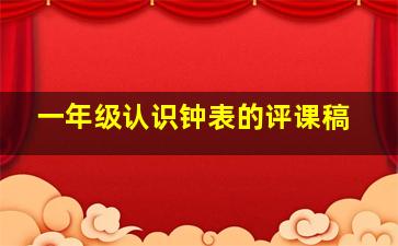 一年级认识钟表的评课稿