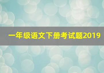 一年级语文下册考试题2019