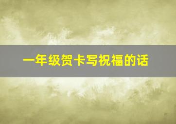 一年级贺卡写祝福的话