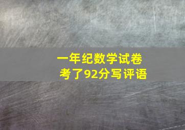 一年纪数学试卷考了92分写评语