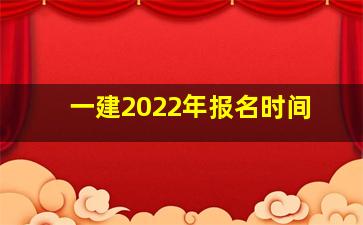 一建2022年报名时间