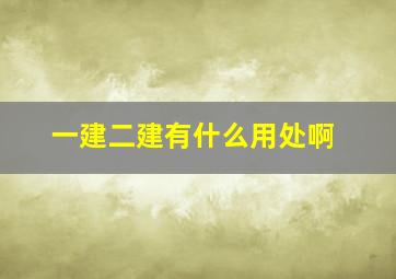 一建二建有什么用处啊