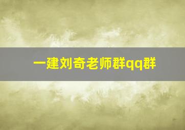 一建刘奇老师群qq群