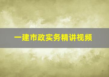 一建市政实务精讲视频