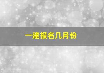 一建报名几月份