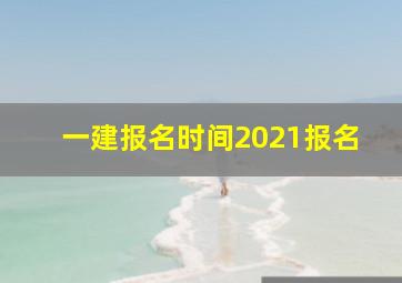 一建报名时间2021报名