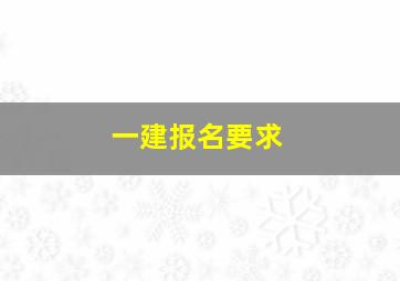 一建报名要求