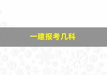 一建报考几科