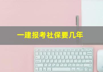 一建报考社保要几年