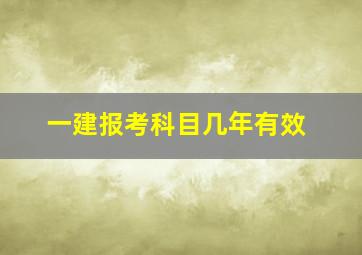 一建报考科目几年有效