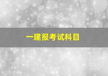 一建报考试科目