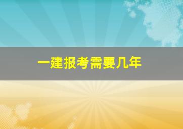 一建报考需要几年