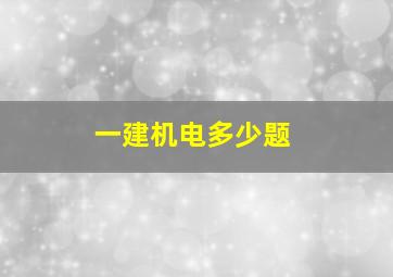 一建机电多少题