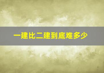 一建比二建到底难多少