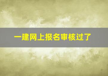 一建网上报名审核过了