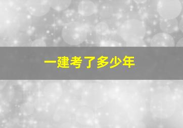 一建考了多少年