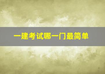 一建考试哪一门最简单