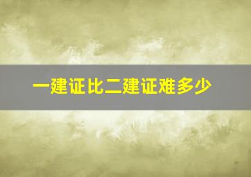 一建证比二建证难多少