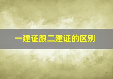 一建证跟二建证的区别