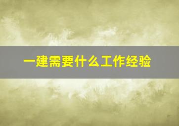 一建需要什么工作经验