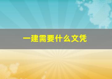 一建需要什么文凭