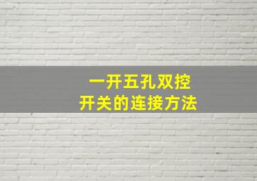 一开五孔双控开关的连接方法