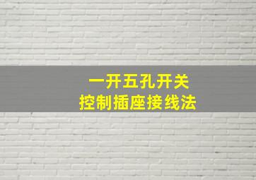 一开五孔开关控制插座接线法