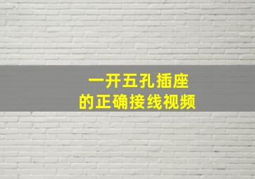 一开五孔插座的正确接线视频