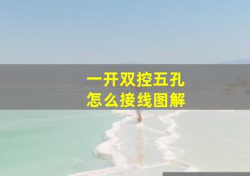 一开双控五孔怎么接线图解