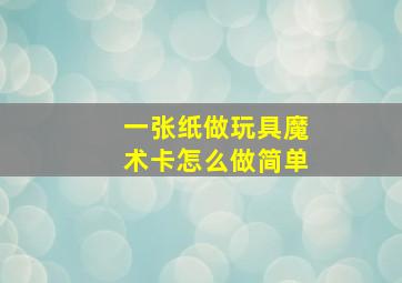 一张纸做玩具魔术卡怎么做简单