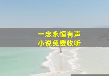 一念永恒有声小说免费收听