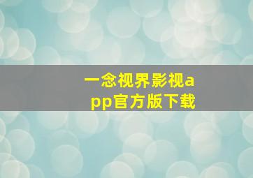 一念视界影视app官方版下载