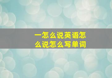 一怎么说英语怎么说怎么写单词