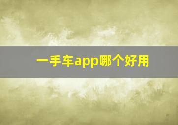 一手车app哪个好用