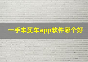 一手车买车app软件哪个好