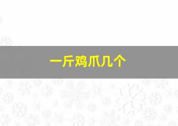 一斤鸡爪几个