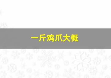 一斤鸡爪大概