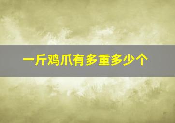 一斤鸡爪有多重多少个