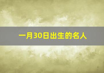 一月30日出生的名人