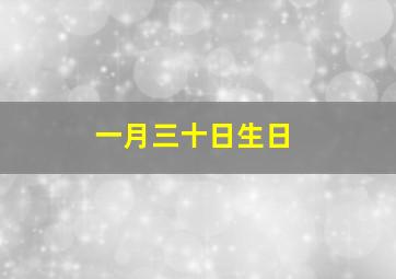 一月三十日生日