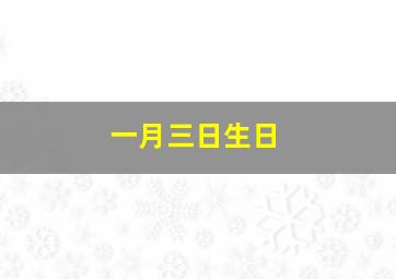 一月三日生日