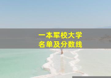 一本军校大学名单及分数线