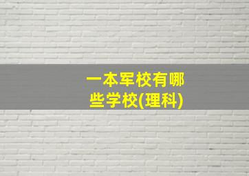 一本军校有哪些学校(理科)