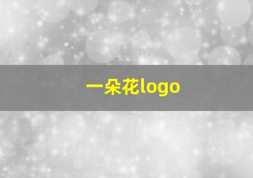 一朵花logo