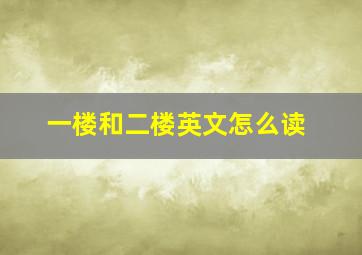 一楼和二楼英文怎么读