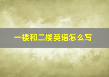 一楼和二楼英语怎么写