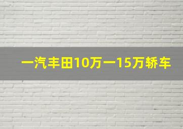 一汽丰田10万一15万轿车