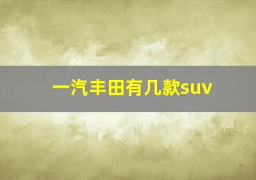 一汽丰田有几款suv