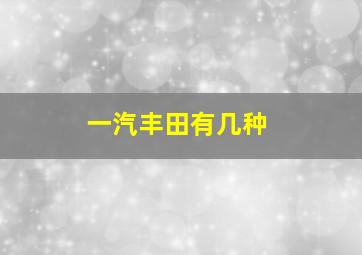 一汽丰田有几种