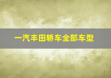 一汽丰田轿车全部车型